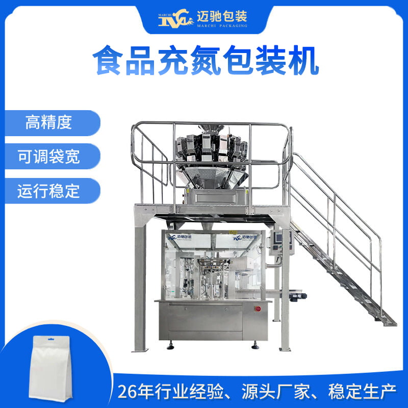 食品充氮包裝機