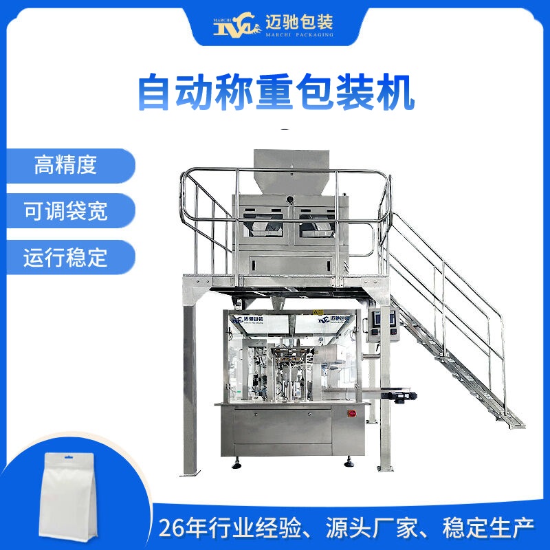 自動稱重包裝機